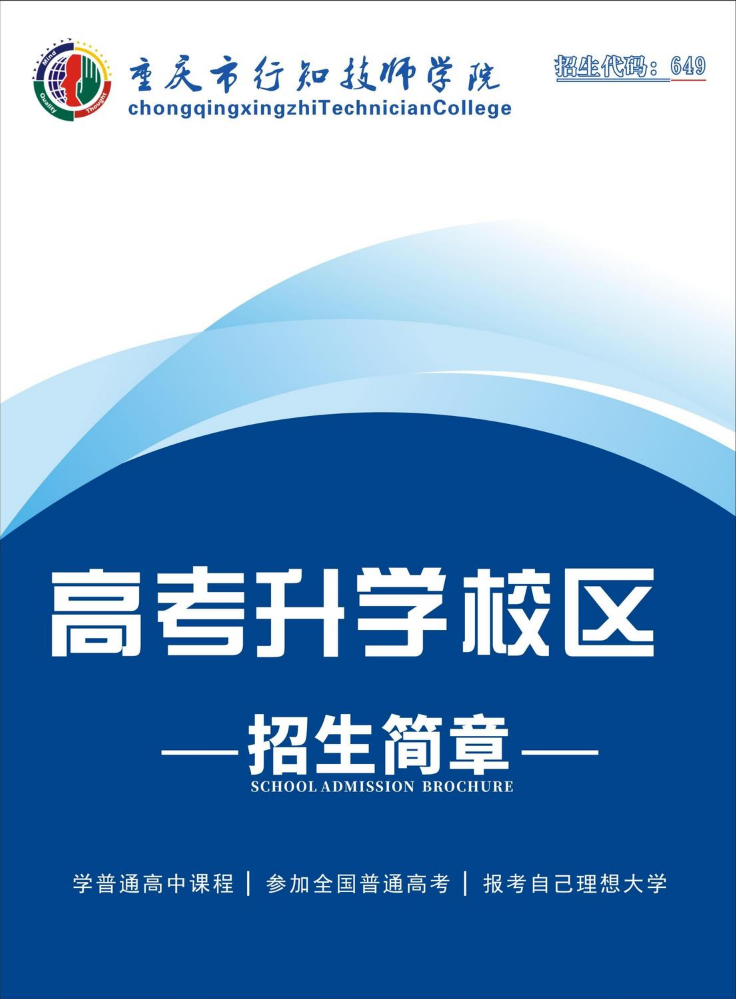 重庆市行知技师学院高考升学校区