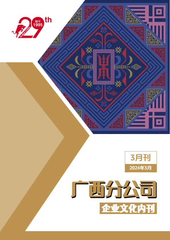 华彬广西分公司企业文化内刊（2024年3月刊）