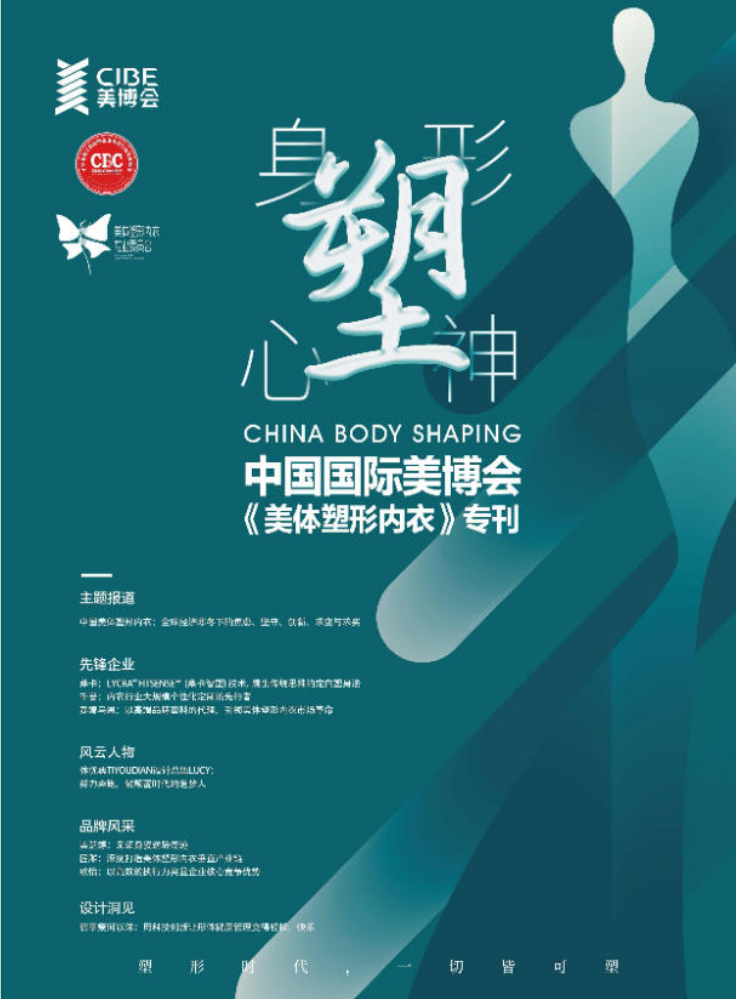 中国国际美博会《美体塑形内衣》专刊2020