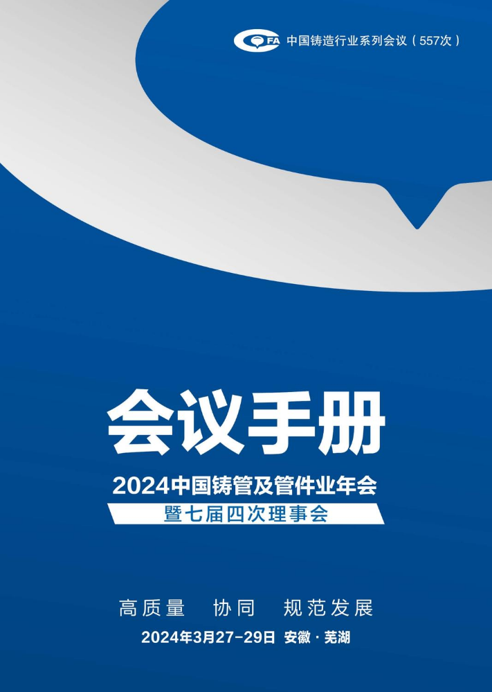 2024中国铸管及管件业年会暨七届四次理事会