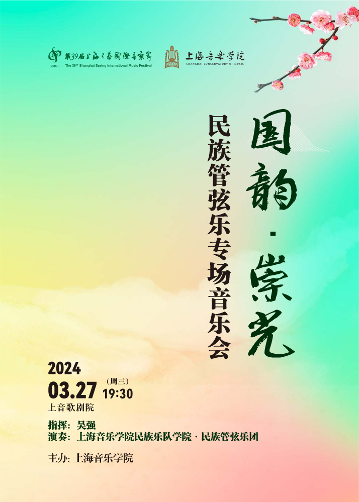 《国韵·崇光》——民族管弦乐专场音乐会—电子节目册