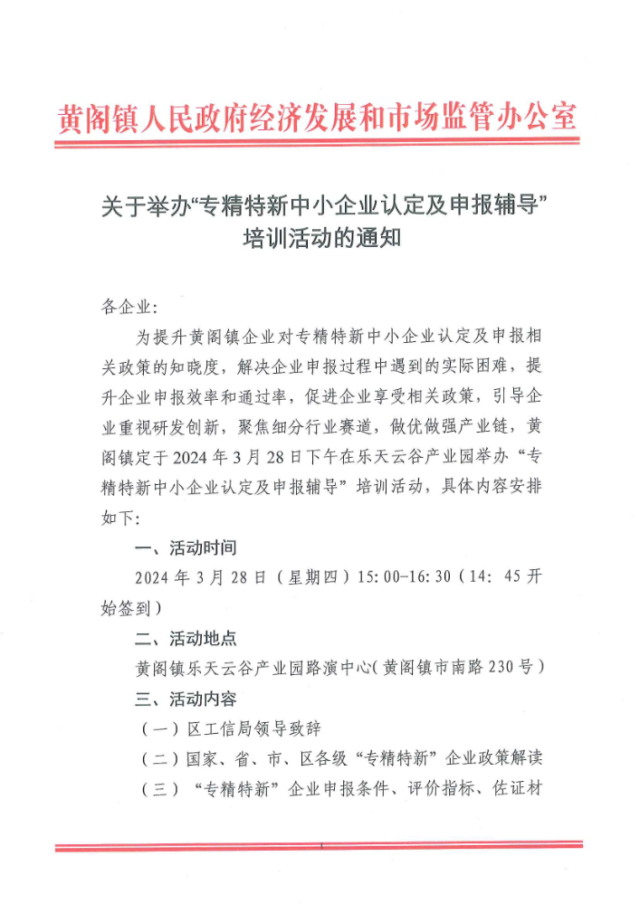 “专精特新中小企业认定及申报辅导”培训活动通知