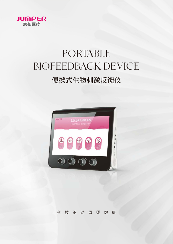 BFB100便携生物刺激反馈仪彩页-阅读版