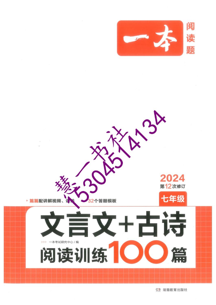 2024一本7年语文-文言文+古诗阅读训练100篇-样书-定价49.8