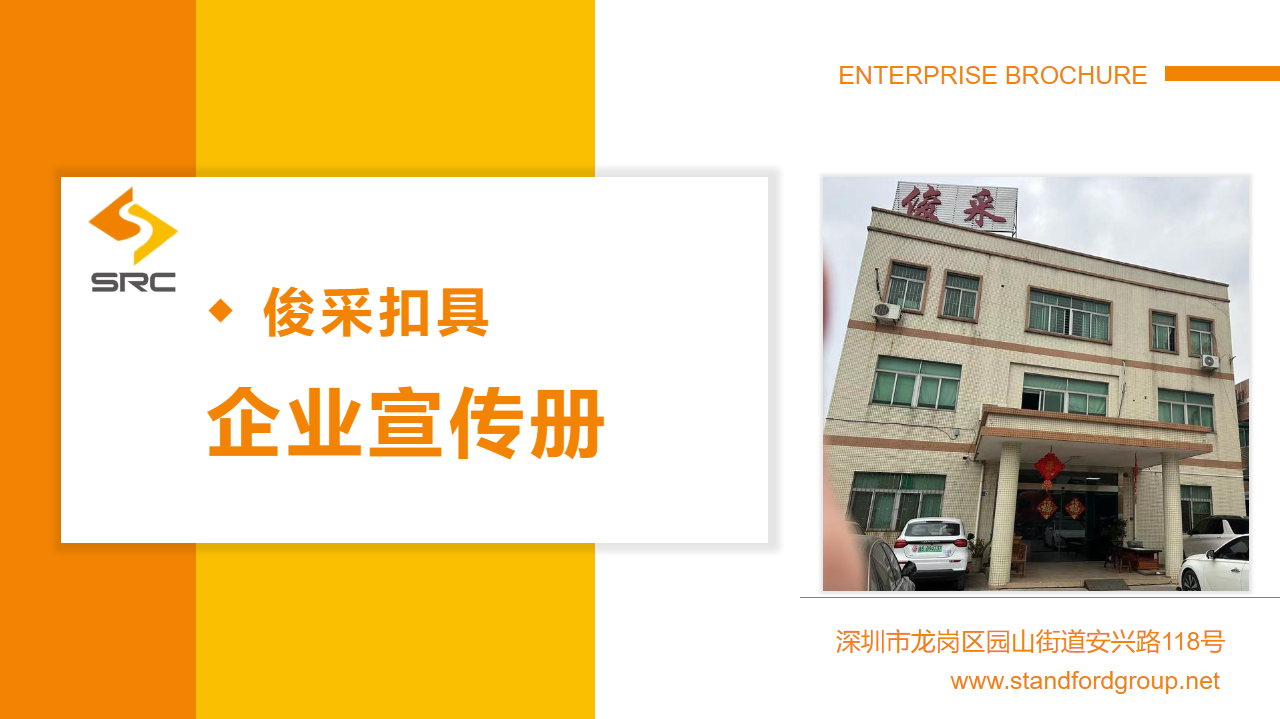 深圳市俊采扣具 公司简介PPT