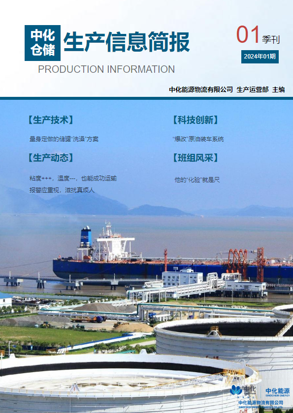 中化仓储生产信息简报（2024年01季刊）