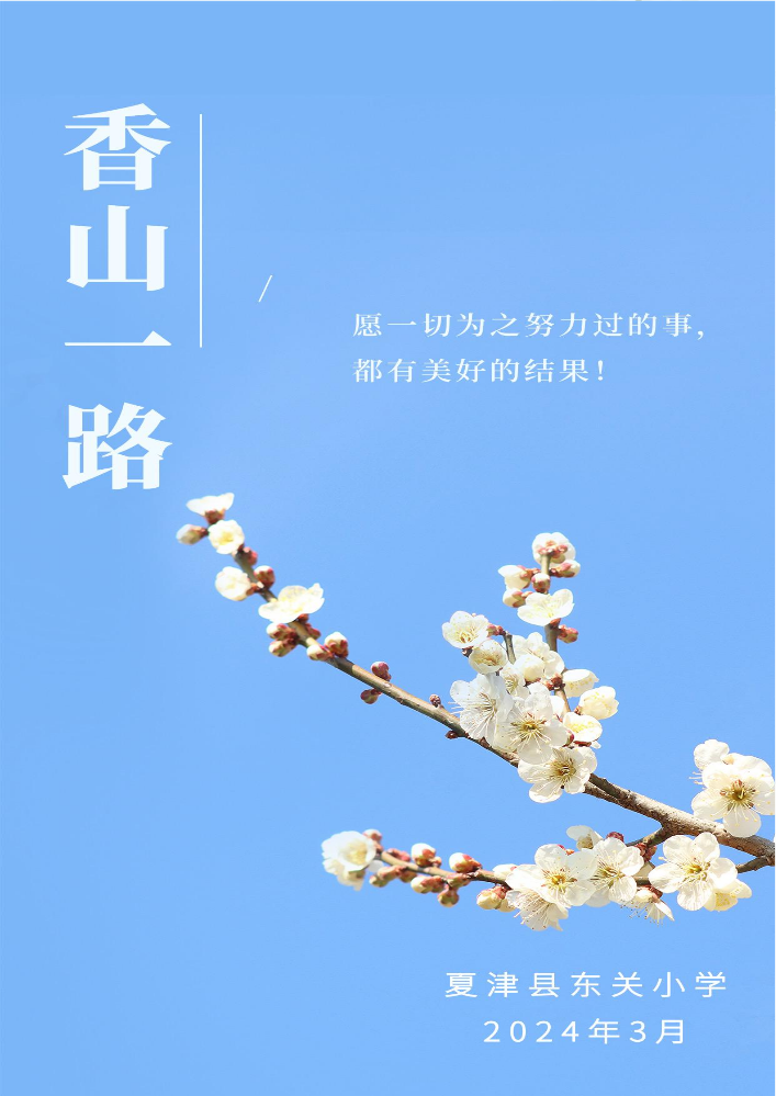 香山一路2024年3月刊