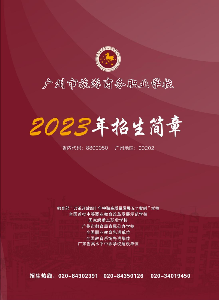 广州市旅游商务职业学校2023年招生简章