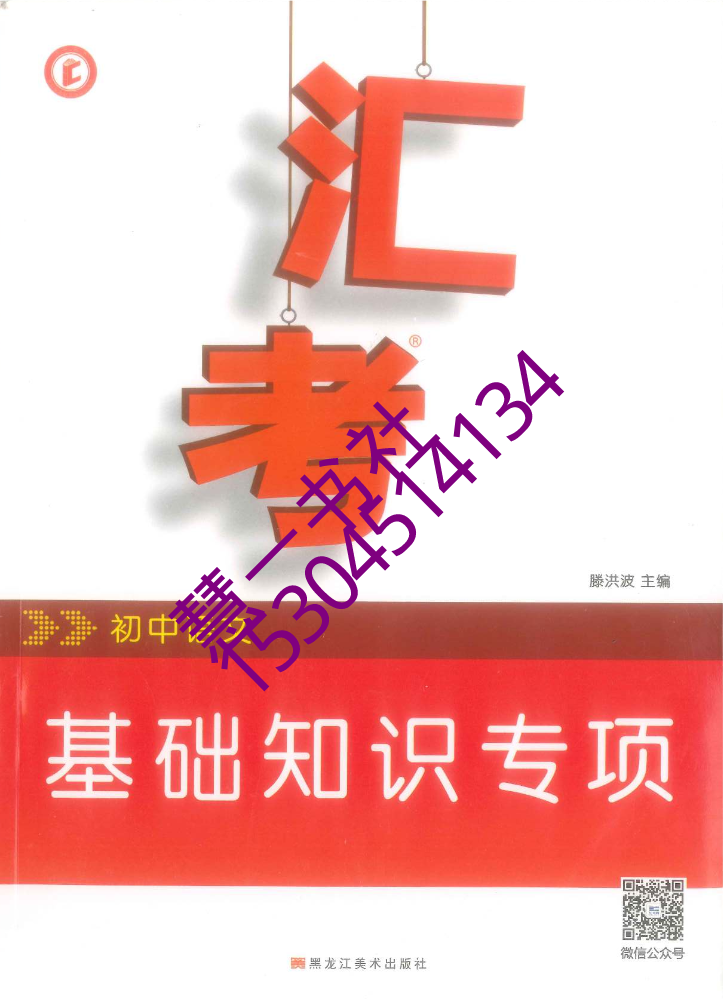 2024汇考初中语文基础知识专项114-A13-定价48