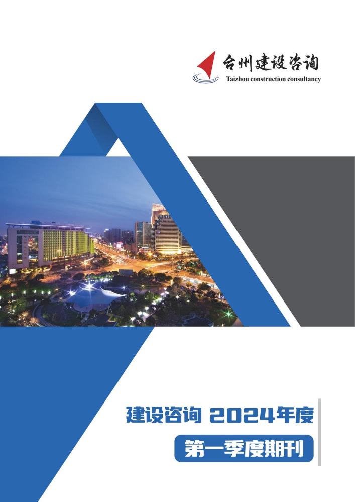 台州建设咨询2024第一季度期刊