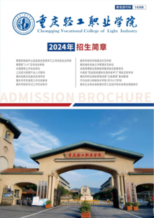重庆轻工职业学院2024年招生指南