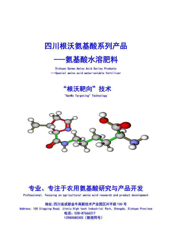 四川根沃氨基酸系列产品