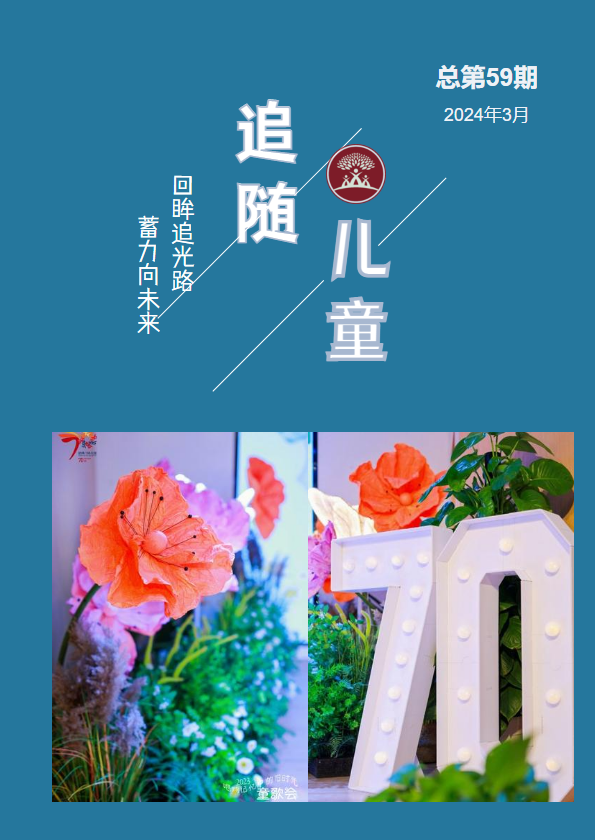 追随儿童59期