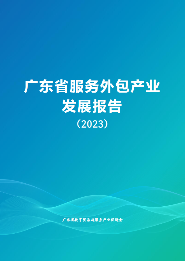 2023广东省服务外包发展报告（样稿1）
