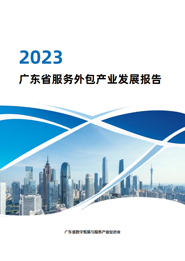 2023广东省服务外包发展报告（样稿2）