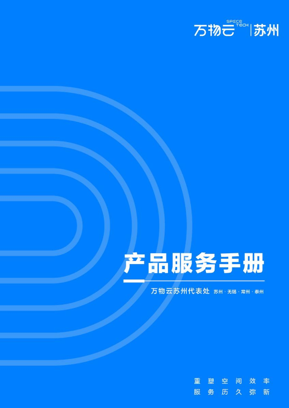 万物云苏州代表处产品服务手册