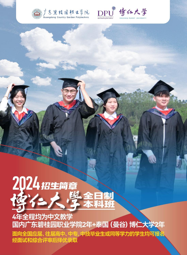 碧职院-博仁大学本科班2024招生宣传简章（碧职院-单页版）