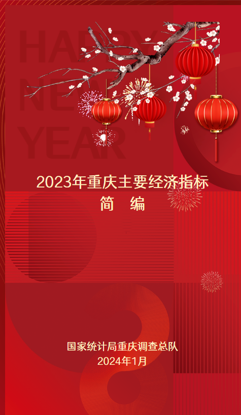 2023年重庆主要经济指标简编