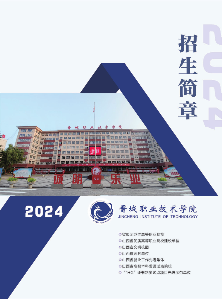 2024年晋城职业技术学院招生简章