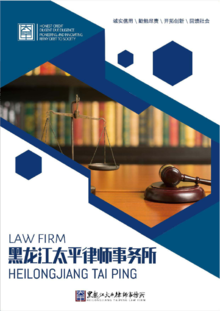 黑龙江太平律师事务所宣传册