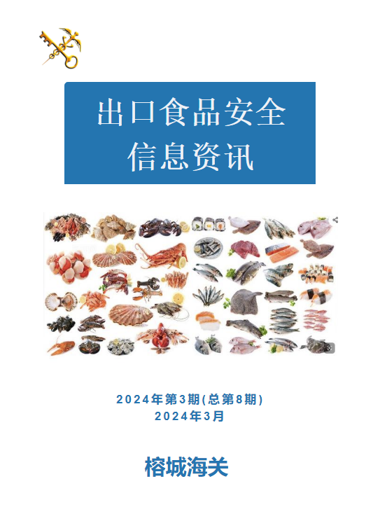 　　　出口食品安全信息资讯　　  2024年第三期