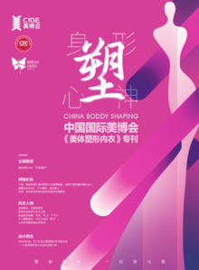 中国国际美博会《美体塑形内衣》专刊2019