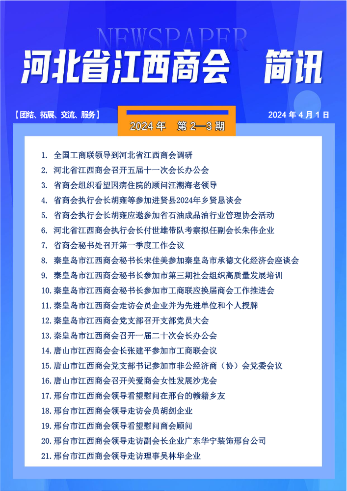 河北省江西商会 简讯 2024年第2-3期