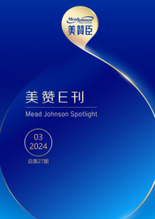 美赞E刊 | 第二十八期 Mead Johnson Spotlight | Issue 28