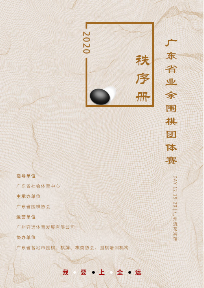 “我要上全运”2020年广东省业余围棋团体赛秩序册