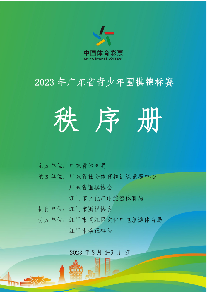 2023年广东省青少年围棋锦标赛秩序册