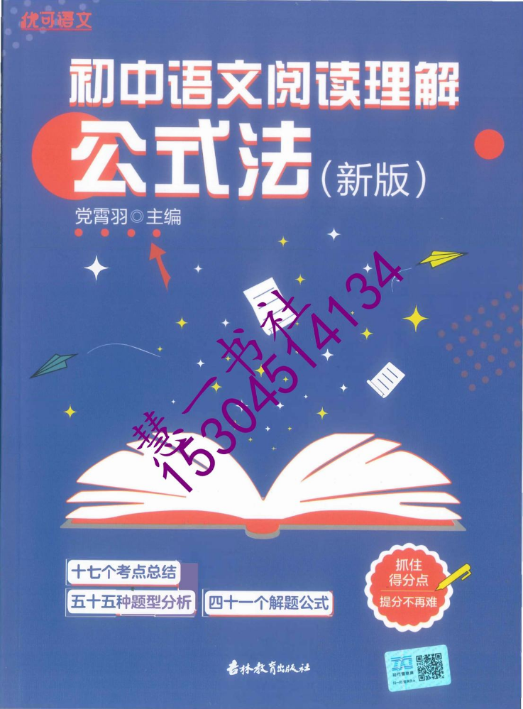 2024初中语文阅读理解公式法176-A16-定价39.8