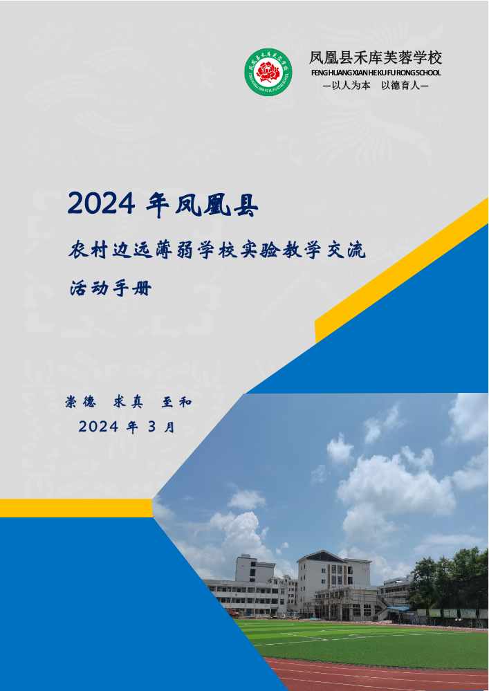 2024年凤凰县农村边远薄弱学校实验教学交流活动手册