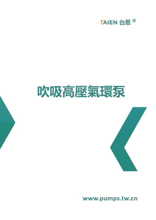 旋渦高壓氣泵型錄——台恩耐腐蝕泵製造（上海）有限公司