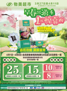 物美超市电子海报3月27-4月11日定西万达店