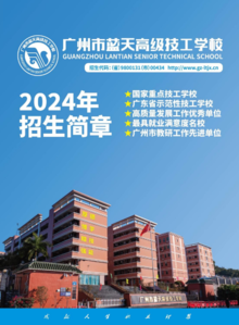 2024年广州市蓝天高级技工学校招生简章