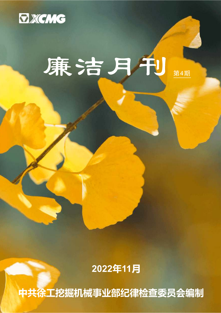 廉洁月刊（第4期）