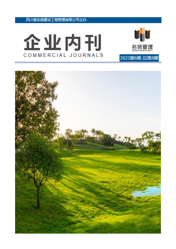 名扬企业内刊2023.NO.06（总第8期）