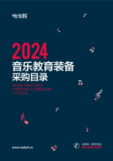 2024咔卡福音乐教育装备采购目录