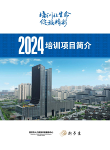 重庆市人力资源开发服务中心2024年培训项目简介