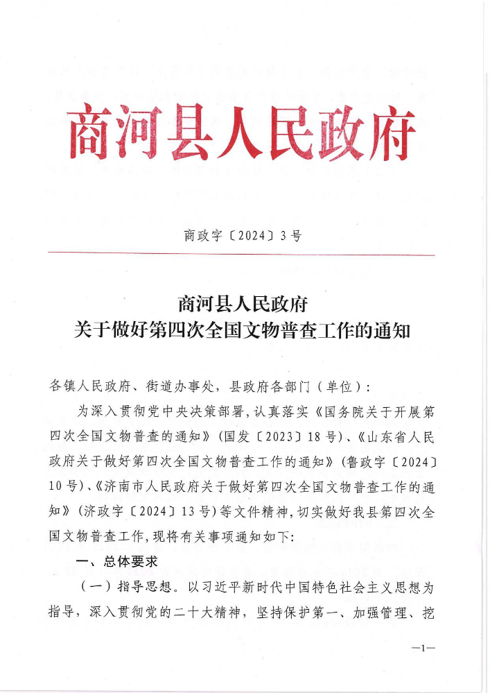 电子书解读：《商河县人民政府关于做好第四次全国文物普查工作的通知》