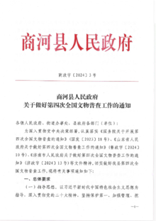 电子书解读：《商河县人民政府关于做好第四次全国文物普查工作的通知》