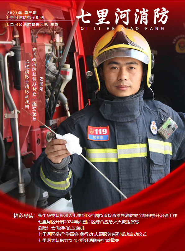 七里河区消防救援大队2024年第三期电子期刊