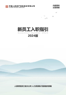 浙江省分公司新员工入职指引（2024版）