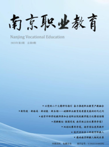 《南京职业教育》2023年第3期  总第9期