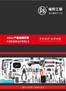 福冈工具2024产品选型手册