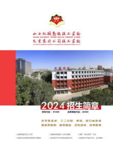 山西机械高级技工学校2024年招生简章