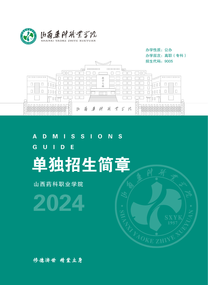 山西药科职业学院2024年单独招生简章