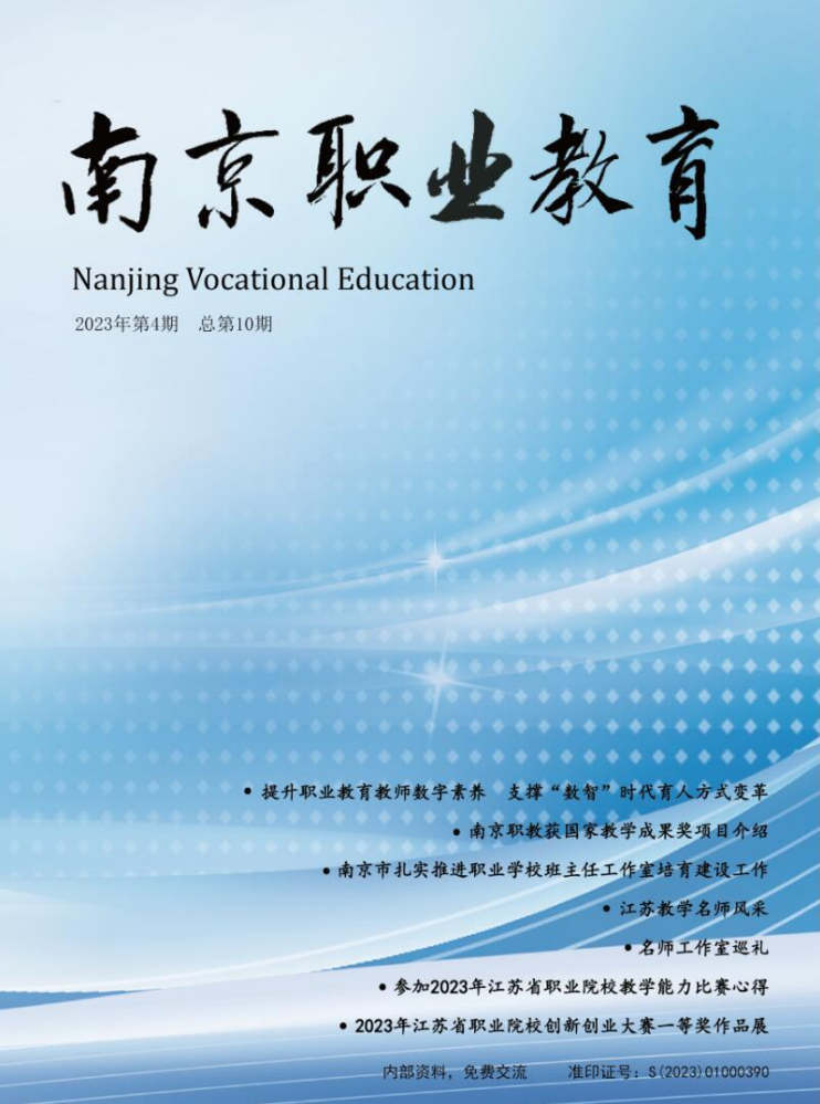 《南京职业教育》2023年第4期  总第10期