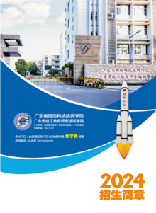 广东省国防科技技师学院2024年招生简章（林老师）