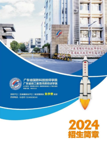 广东省国防科技技师学院2024年招生简章（马老师）